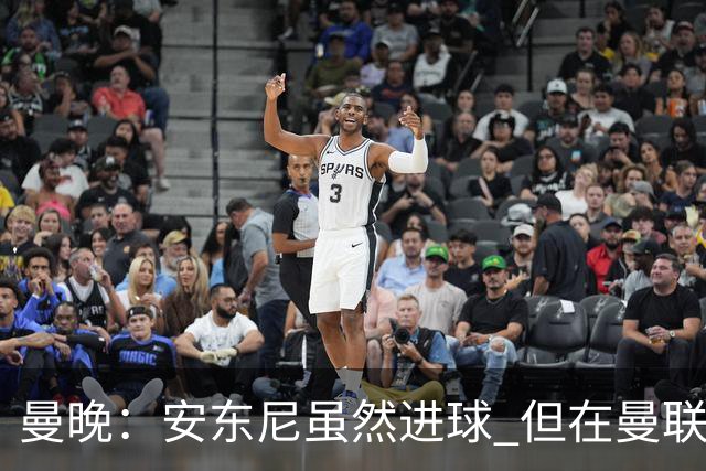 曼晚：安东尼虽然进球 但在曼联的处境没有改变