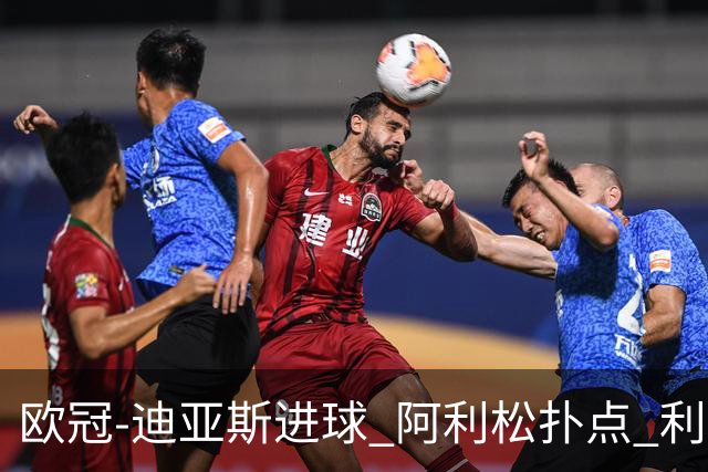 欧冠-迪亚斯进球 阿利松扑点 利物浦1-4那不勒斯