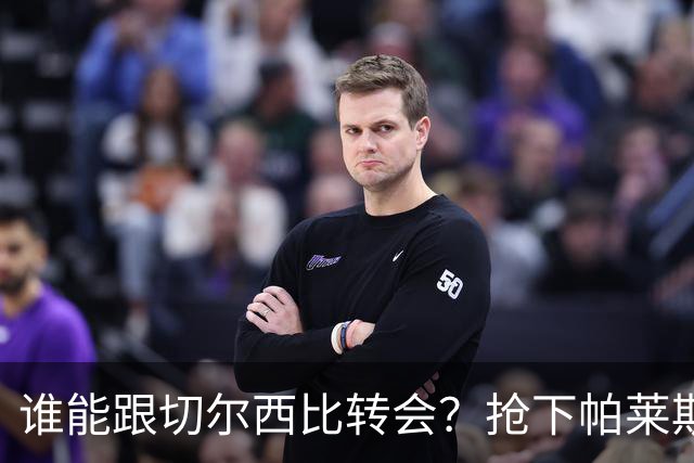 谁能跟切尔西比转会？抢下帕莱斯特拉后，蓝军又将买下2后卫1中场